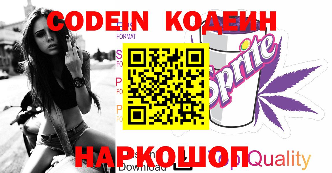 Codein напиток Lean (лин)  Вход с VPN  Скопин 